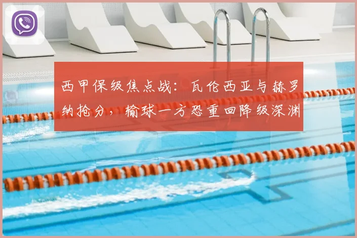 西甲保级焦点战：瓦伦西亚与赫罗纳抢分，输球一方恐重回降级深渊！