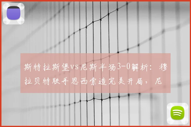 斯特拉斯堡vs尼斯半场3-0解析：穆拉贝特联手恩西索造完美开局，尼斯防线为何崩盘？