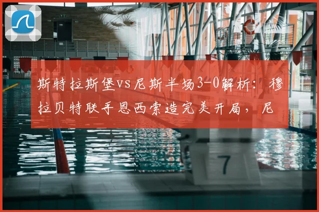 斯特拉斯堡vs尼斯半场3-0解析：穆拉贝特联手恩西索造完美开局，尼斯防线为何崩盘？